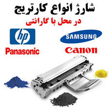 شارژ تونر کارتریج درمحل( حداقل زمان با بهترین کیفیت )